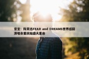 官宣：陈奕迅FEAR and DREAMS世界巡回演唱会重庆站盛大重启