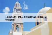 2年前的今天：克莱10记三分爆砍54分 率领勇士加时射落老鹰