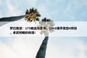 梦幻西游：175精品化生寺，13+8硬件愤怒4特技，拿武榜眼的称谓！