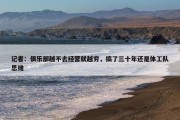 记者：俱乐部越不去经营就越穷，搞了三十年还是体工队思维