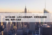 WTT总决赛：11月22日赛程出炉，王楚钦迎战莫雷加德，国乒6人出战