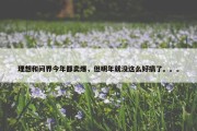 理想和问界今年都卖爆，但明年就没这么好搞了。。。