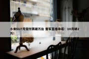 小米SU7月交付再破万台 雷军直播承诺：10月破2万！