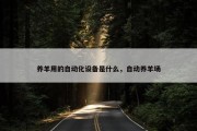 养羊用的自动化设备是什么，自动养羊场