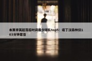 本赛季英超落后时间最少球队top5：诺丁汉森林仅103分钟居首