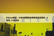 iPhone绝配！小米全新磁吸自带线充电宝发布：169元 33W快充