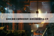 自动化维修工程师前景如何 自动化维修是什么工作