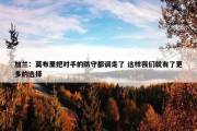 加兰：莫布里把对手的防守都调走了 这样我们就有了更多的选择