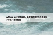 山西122-117逆转福建，来看赛后潘江与古德温说了什么？主动揽责