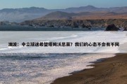 澳波：中立球迷希望塔姆沃思赢？我们的心态不会有不同