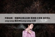 阿里纳斯：塔图姆比赛太无聊 他得整点集锦 像字母&amp;莫兰特&amp;三球