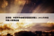 足球报：中超球市回暖但屈居亚洲第二 2011年来首次被J1联赛超越