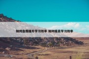 如何自我提升学习效率 如何提高学习效率