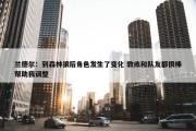 兰德尔：到森林狼后角色发生了变化 教练和队友都很棒帮助我调整