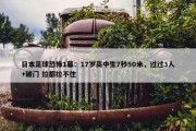 日本足球恐怖1幕：17岁高中生7秒50米，过过3人+破门 拉都拉不住