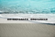 教师不断提升自我的作文，教师提升自我的文章