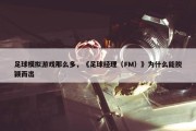 足球模拟游戏那么多，《足球经理（FM）》为什么能脱颖而出