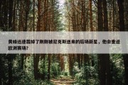 黄蜂迅速裁掉了刚刚被尼克斯送来的后场新星，他会重返欧洲赛场？