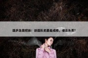 国乒急需把脉！创造队史最差成绩，谁该负责？