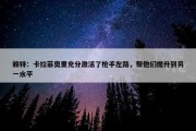 赖特：卡拉菲奥里充分激活了枪手左路，帮他们提升到另一水平