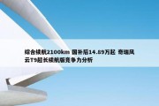 综合续航2100km 国补后14.89万起 奇瑞风云T9超长续航版竞争力分析