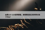 山西115-110逆转新疆，来看赛后潘江和刘传兴说了什么？