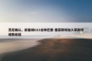 范尼确认，前曼城U23主帅巴里-墨菲即将加入莱斯特城教练组