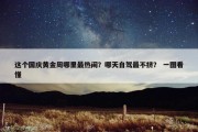 这个国庆黄金周哪里最热闹？哪天自驾最不挤？ 一图看懂