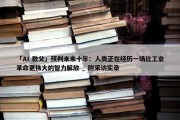 「AI 教父」预判未来十年：人类正在经历一场比工业革命更伟大的智力解放 _ 附采访实录