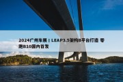 2024广州车展丨LEAP3.5架构B平台打造 零跑B10国内首发