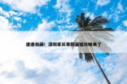 速速收藏！深圳家长寒假遛娃攻略来了