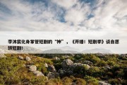 李沐宸化身掌管短剧的“神”，《开播！短剧季》谈自愿转短剧！