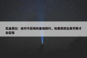 瓜迪奥拉：绝对不后悔和曼城续约，如果我现在离开那才会后悔