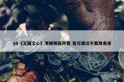 SE《王国之心》滑板板面开售 官方建议不要用来滑