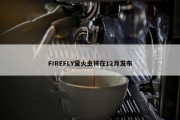 FIREFLY萤火虫将在12月发布