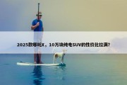 2025款哪吒X，10万块纯电SUV的性价比拉满？