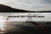 《波比游戏时间》新DLC Steam页面 发售日待定