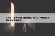 八村塁：上赛季我们有点浪费了前30_40场比赛 新赛季不能再那样做