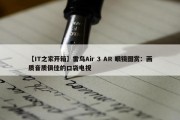 【IT之家开箱】雷鸟Air 3 AR 眼镜图赏：画质音质俱佳的口袋电视