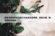 奥斯卡携孙乐言出席TVB台庆狂见同事，到处介绍：她是我的女朋友