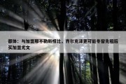 都体：与加盟那不勒斯相比，齐尔克泽更可能冬窗先租后买加盟尤文