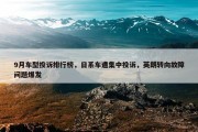 9月车型投诉排行榜，日系车遭集中投诉，英朗转向故障问题爆发