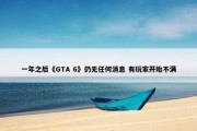 一年之后《GTA 6》仍无任何消息 有玩家开始不满