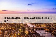 累计参与群众超万人，杭州大关的草根运动会办到第11届了