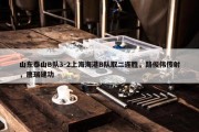 山东泰山B队3-2上海海港B队取二连胜，路俊伟传射，唐瑞建功