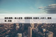 因伤变阵！湖人首发：克里斯蒂_拉塞尔_八村塁_詹姆斯_浓眉