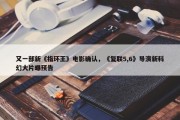 又一部新《指环王》电影确认，《复联5,6》导演新科幻大片曝预告