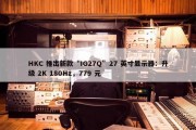 HKC 推出新款“IG27Q”27 英寸显示器：升级 2K 180Hz，779 元