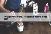 16轮过后4分优势领跑，拜仁提前锁定本赛季德甲半程冠军