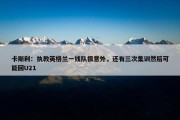 卡斯利：执教英格兰一线队很意外，还有三次集训然后可能回U21